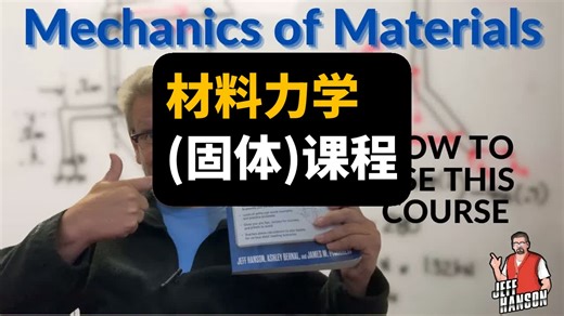 材料力学（固体）课程 | Jeff Hanson | Mechanics Of Materials Solids