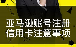 亚马逊账号注册信用卡注意事项