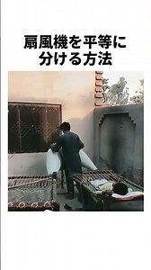 扇風機を平等に分ける方法