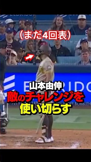 Yamamoto forces the Padres to exhaust all their challenges!