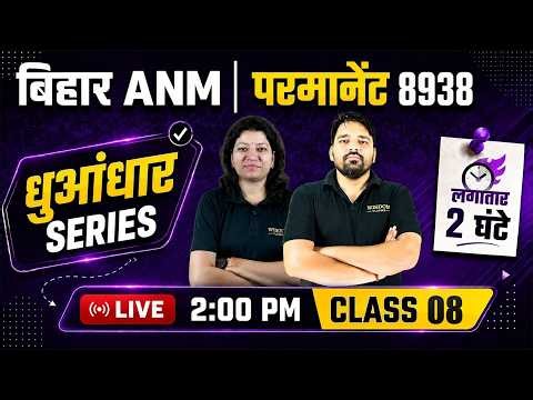 Bihar ANM 8938 Vacancy | Top MCQ Marathon धुआंधार सीरीज #8 | Wisdom ANM Classes