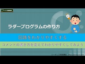 【作り方】⑧回路をわかりやすくしてみよう。コメントの使い方で少しでもわかりやすくしてみる。