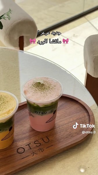 ماتشا الورد المنعش في عرعر