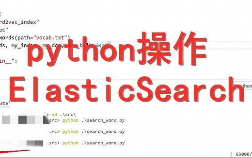 python操作ElasticSearch-创建、插入、检索