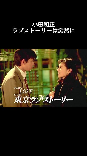 #小田和正 #ラブストーリーは突然に #1991年楽曲 #ドラマ主題歌 #月9 #トレンディドラマ #東京ラブストーリー #織田裕二 #鈴木保奈美 #1997年ライブ音源 #コーラス #山本潤子 #今滝真理子 #90年代