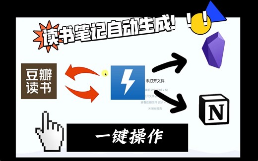 简单高效！同时适用于Obsidian和Notion的Quicker读书笔记动作
