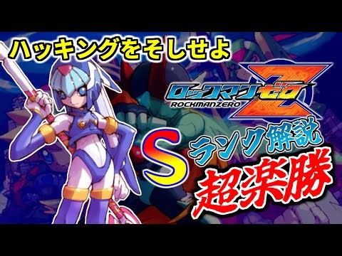 [Mega Man Zero] A slow and easy explanation! S rank super easy clear hacking (Leviathan version)