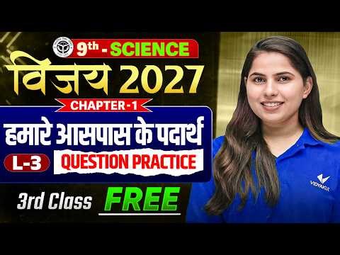 Hamare Aas Paas ke Padarth | Class 9th Scienec Chapter 1 | Questions Practice | 3rd Class Free Vijay