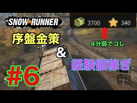 [PS4 version of Snowrunner] How to make money and earn experience points in the early stages.