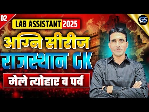 🔥Lab Assistant Online Classes 2025 | Rajasthan GK मेले व त्यौहार | Lab Assistant Important Questions