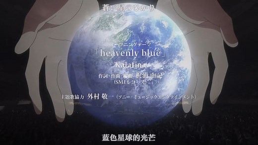 heavenly blue（天蓝）/『ALDNOAH.ZERO』主题曲（梶浦由记）