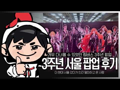 1부 - 림버스 컴퍼니 3주년 서울 팝업 후기 / 2부 - 카페 핥기