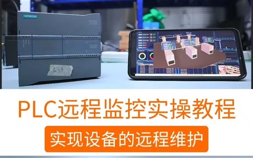 PLC远程监控实操教程