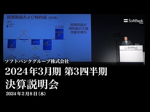 ソフトバンクグループ株式会社 2024年3月期 第3四半期 決算説明会 アーカイブ動画（2024年2月8日開催）