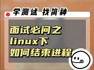 如何在linux下结束一个进程#自动化测试 #python #linux #软件测试