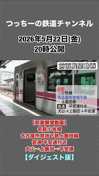 【前面展望動画】名鉄小牧線・名古屋市営地下鉄上飯田線 普通 平安通行き 犬山→上飯田→平安通【ダイジェスト版】