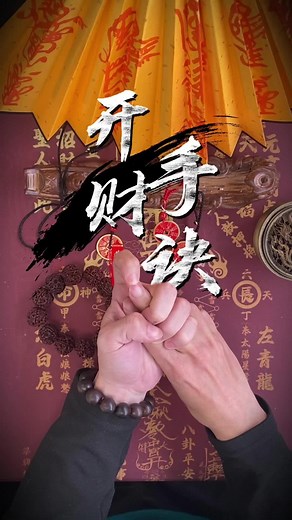 開財手訣：道家文化中的致富智慧