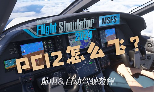 《微软模拟飞行2024》PC12怎么飞？自动驾驶和航电系统使用入门教程来咯！