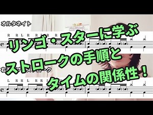 【グルーヴにおいて大切な要素のひとつ】リンゴ・スターに学ぶ！ストロークの手順とタイムの関係性【ビートルズの「Get Back」を例に解説】