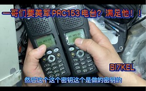 一哥们要体验完完全全美军单兵的PRC153？也就是XTS2500美军定制版，来欣赏一下