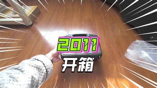 匠心2011开箱和一些小问题