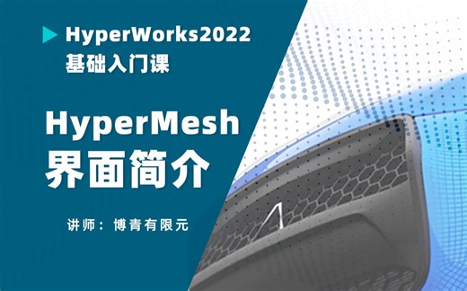 HyperMesh界面介绍