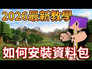 Minecraft 2026最新教學！麥塊【資料包】超完整安裝攻略！（超簡單）