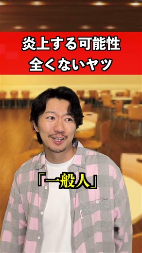 炎上する可能性ないヤツ #炎上 #あるある