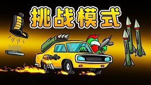 Amongus挑战模式：全员在极夜极昼的环境里，激烈角逐，再决鸡王！