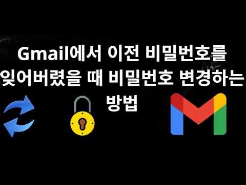 Gmail에서 이전 비밀번호를 잊어버렸을 때 비밀번호 변경하는 방법 - 완전한 가이드