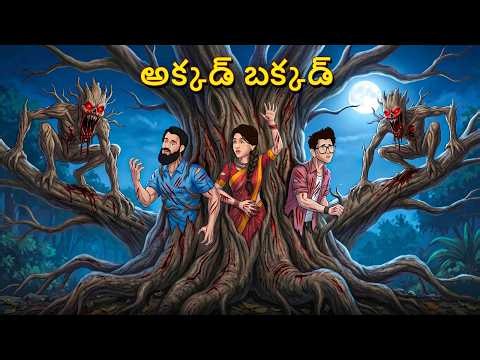 అక్కడ్ బక్కడ్ | Horror Story | Telugu Stories | Stories in Telugu | Telugu Horror | Scary Town