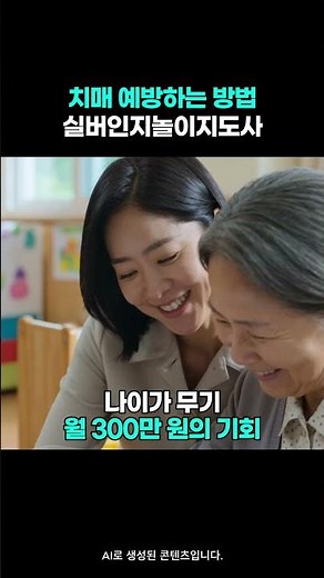 노인 치매 예방하는 확실한 방법! 실버인지놀이지도사 자격증 과정!