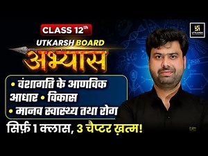 RBSE Board Abhyas 2026 | Class 12th Biology Chapter 5-7 Complete Revision | Krishnakant Sir