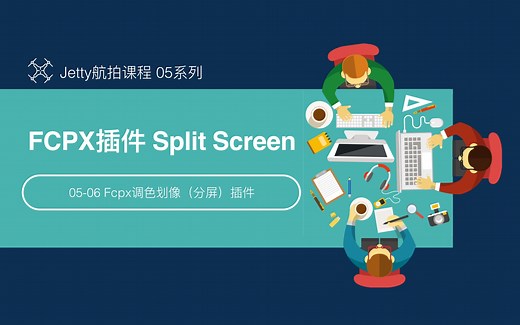 05-06 Fcpx调色划像（分屏）插件——Split Screen
