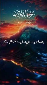 Surah Qasas Verses 1-16: Beautiful Meaning & Recitation Guide