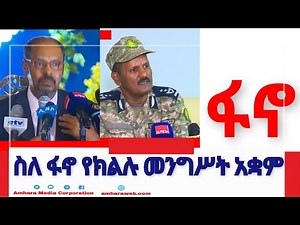 ስለ ፋኖ የክልሉ መንግሥት አቋም