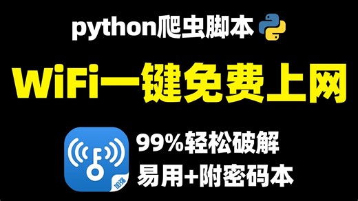 【2025年最新】PythonWiFi破解脚本，十秒暴力破解WiFi密码，附源码教程！！！