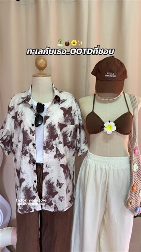 ทะเลกับเธอ: OOTD ชุดไปทะเลที่ชอบ