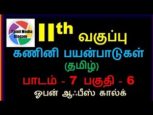 #11th std Computer Applications | Tamil Medium | Chapter 7 | Lesson 7 | Part 6