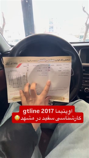 ‎جمشید خودرو‎ on Instagram‎: "این اوپتیما فوق العاده تمیزه 😍 توضیحات داخل ویدیو استعلام 09389056223 👇🏻 فالو‌کنی ممنون میشم رفیق حمایت کنی❤️🙏 🔱خرید فروش انواع خودرو در مشهد 🔱 جمشید خودرو من جمشید هستم و با برند جمشید خودرو در زمینه خرید و فروش تخصصی خودرو در شهر مشهد فعالیت می‌کنم. تلاشم اینه که بهترین تجربه، بهترین قیمت و مطمئن‌ترین معامله رو برای شما فراهم کنم. اگر قصد دارید در مشهد خودرو بخرید یا بفروشید، خوشحال می‌شم همراهتون باشم. برای دیدن خودروهای موجود، قیمت‌های روز و دریافت مشاوره: