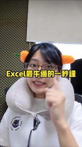 你的一秒钟能干嘛呢?90%的人不知道的技巧还不赶紧收藏#职场 #excel #excel教程 #exceltips #excel教学 | Excel tutorial