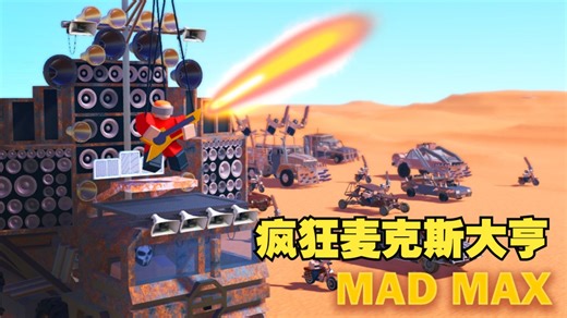 ROBLOX疯狂麦克斯大亨：为麦克斯建造世界上最强的装甲车！