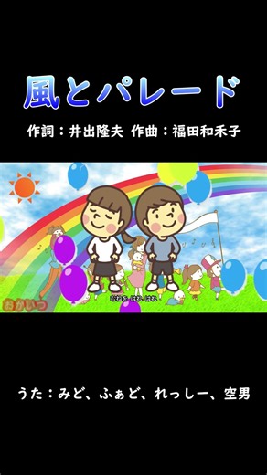風とパレード（おかあさんといっしょ）／みど、ふぁど、れっしー、空男 #おかあさんといっしょ #風とパレード #ドレミファどーなっつ