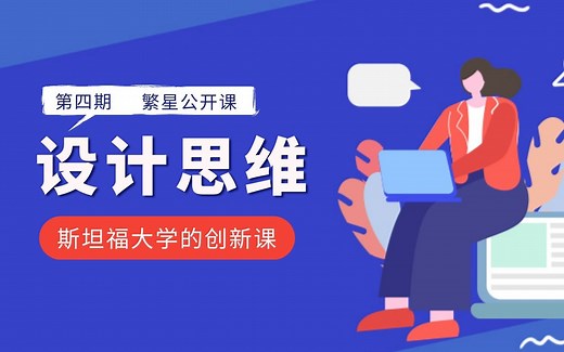 斯坦福的《设计思维》