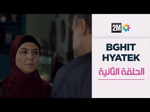 بغيت حياتك الحلقة الثانية