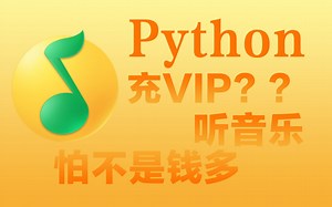 【Python爬虫】轻松实现听歌自由，教你用Python免费听音乐，代码可分享！