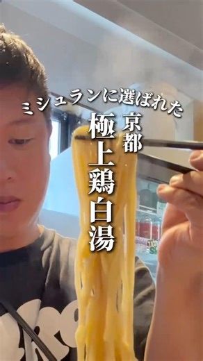 京都極上鶏白湯1300円で何が違うのか＃麺処蛇の目屋#ミシュラン #グルメ