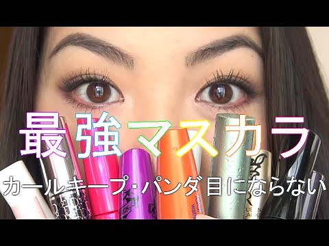 やっと見つけた！超カールキープ・滲みを抑えるマスカラとやり方紹介【アップデート版】