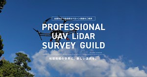 全国対応のドローン測量（UAV測量）｜株式会社ビジュアル・システムズ
