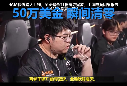 反向夺冠！4AM全图死咬T1，一枪崩掉韩国队50万美金！